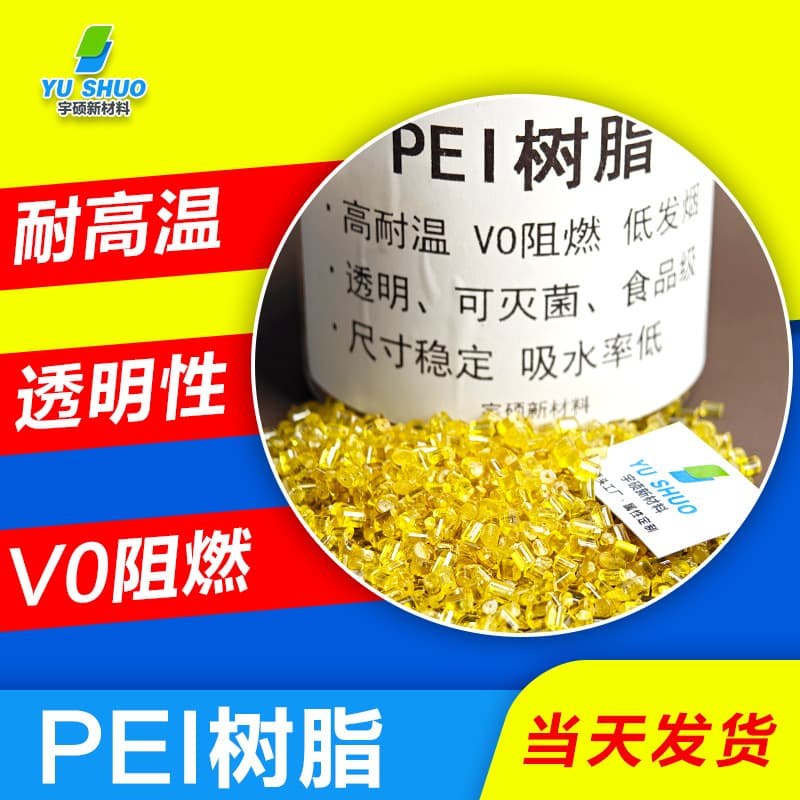 High temperature high modulus transparent polyetherimide PEI resin carbon fiber conductive anti-static amber PEI