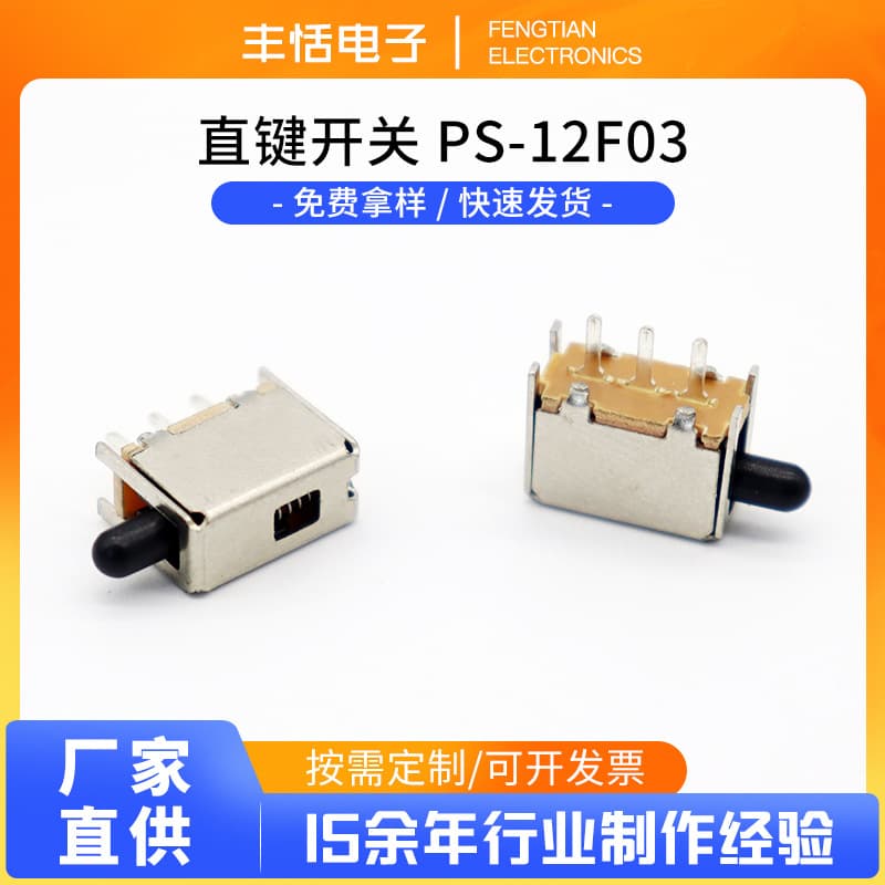 Direct supply from manufacturer: PS12F03 direct key switch, PS12F04 push-button switch, lifter push-type travel switch