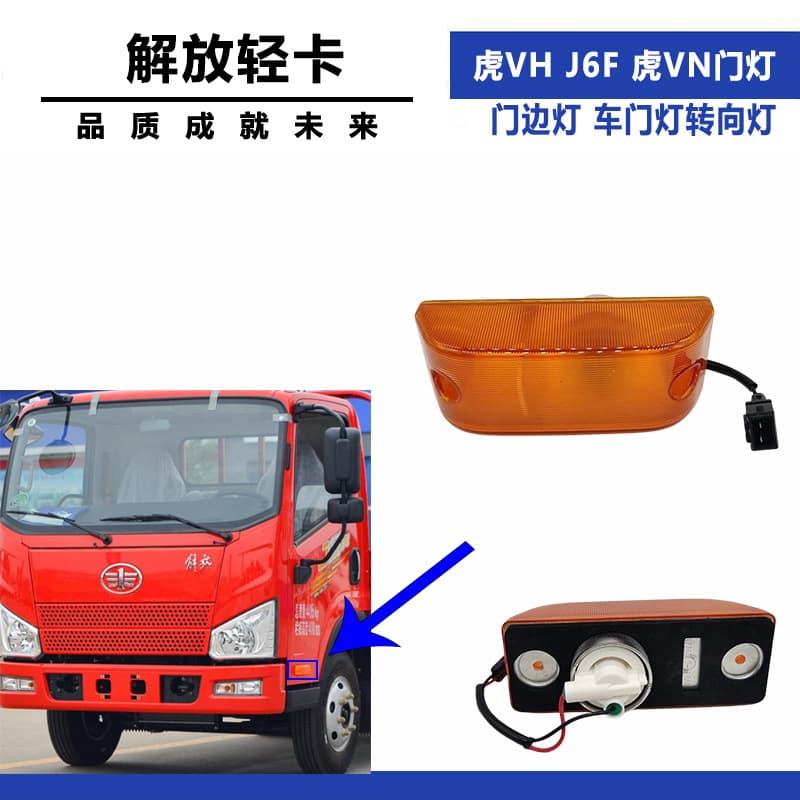 Suitable for Jiefanghu VH door light J6F door light Tiger VN door light king drive door door side light door light turn signal
