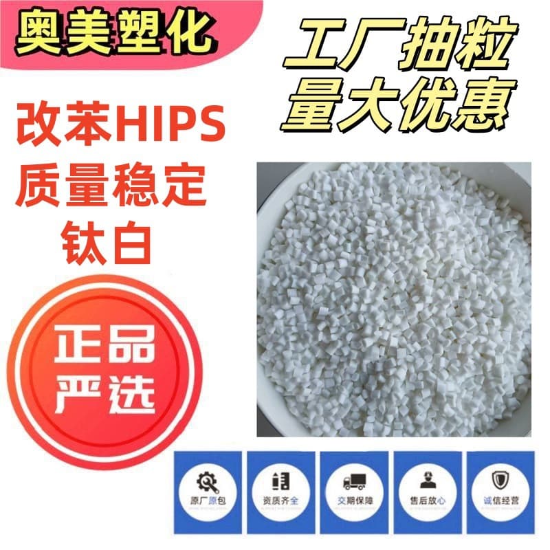 Modified polystyrene HIPS titanium white recycled plastic pellets factory pelletizing, high fluidity, for daily necessities, stationery, appliance covers