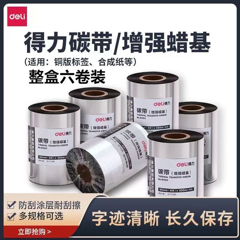 Deli enhanced wax-based carbon ribbon, mixed thermal transfer universal dual-axis barcode label machine, resin carbon ribbon, office supplies