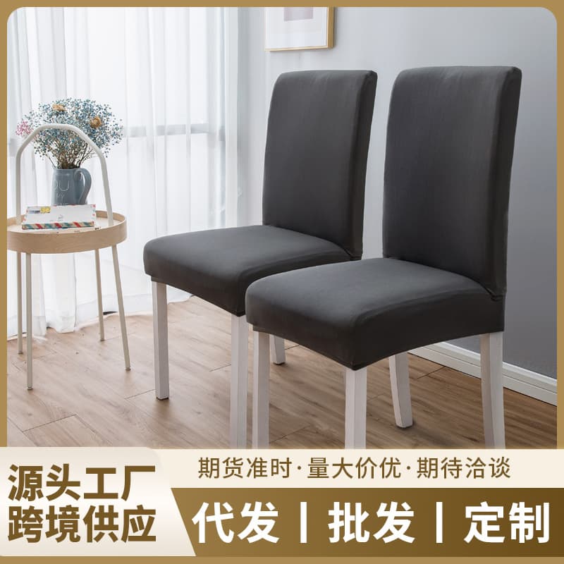 Cross-border solid color chair covers, high-quality elastic home dining table and chair covers, chair covers with integrated backrests, wholesale from manufacturers.