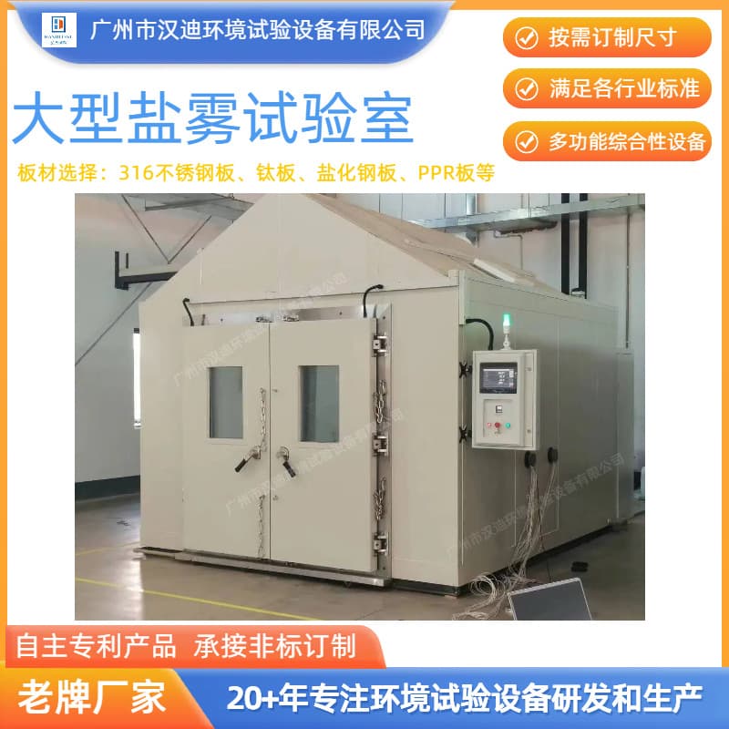 Guangdong large-scale composite salt spray test chamber manufacturer, salt dry and wet cycle corrosion equipment customization, Handy salt spray accessories