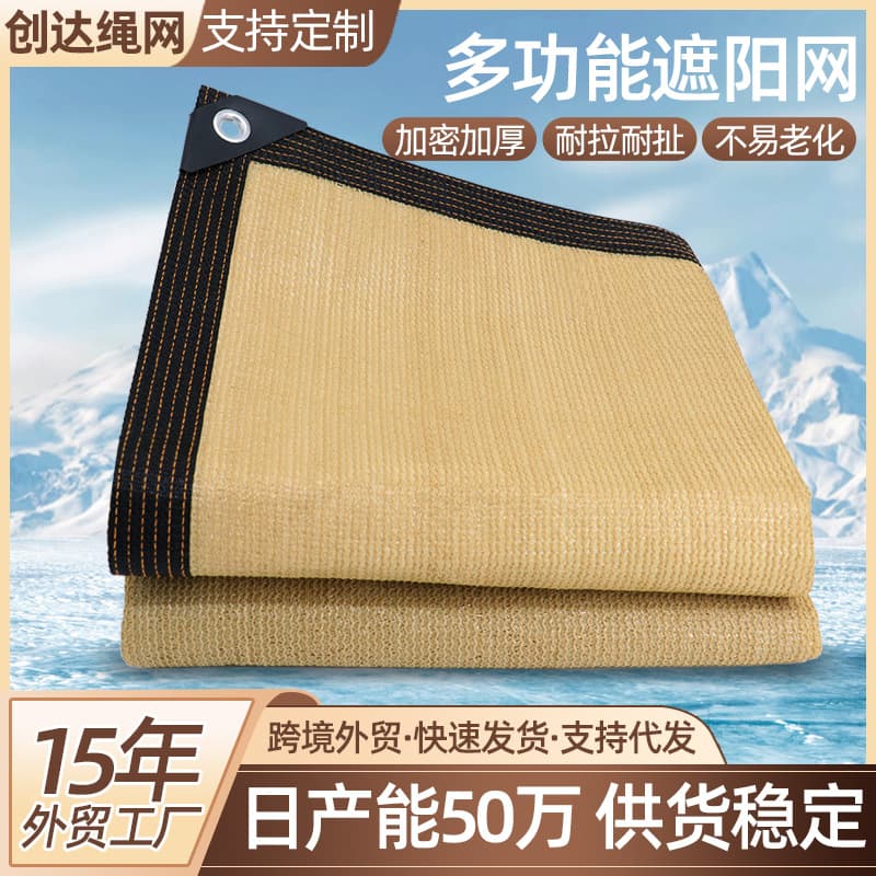 Cross-border sunshade net, outdoor densified and thickened heat insulation shading net with edged and punched holes, beige sun protection net