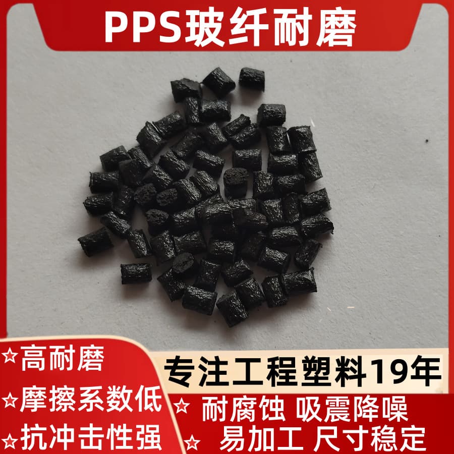 PPS Natural Black with 30% 40% 65% Glass Fiber + GF Flame Retardant V0, High Temperature Resistance 280°C, Chemical Resistant, Low Shrinkage