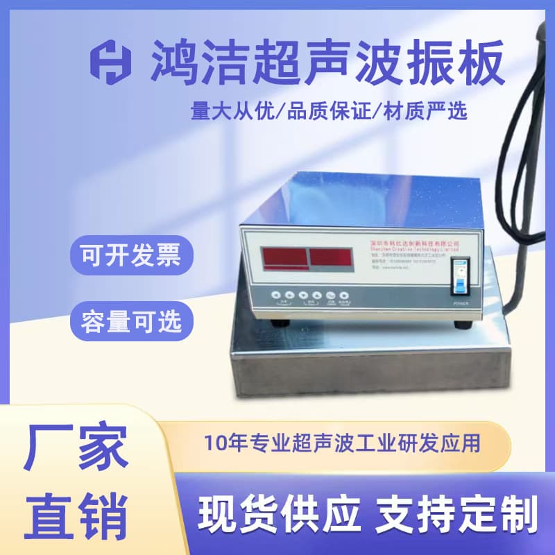 Hongjie Ultrasonic Vibrating Plate Immersion Ultrasonic Cleaner Vibration Plate with Generator Free Shipping