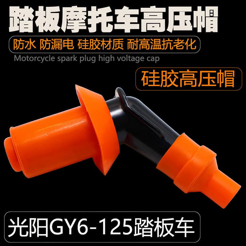 Motorcycle High-Pressure Cap Scooter Spark Plug High-Pressure Cap Haomai Guangyang 125 Scooter Fire Cap High-Pressure Cap
