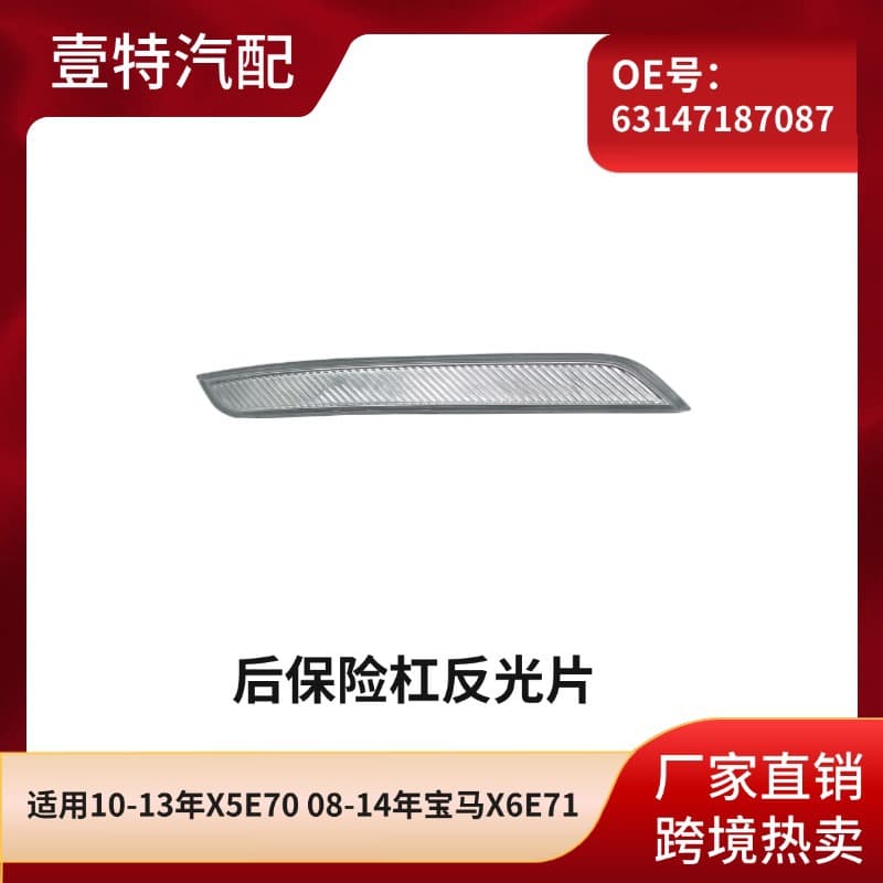 Suitable for 10-13 X5E70 08-14 BMW X6E71 rear bumper reflector 63147187087