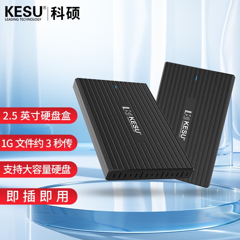 Keshuo mobile hard drive box 2.5-inch external typec mechanical solid state sata notebook usb hard drive box