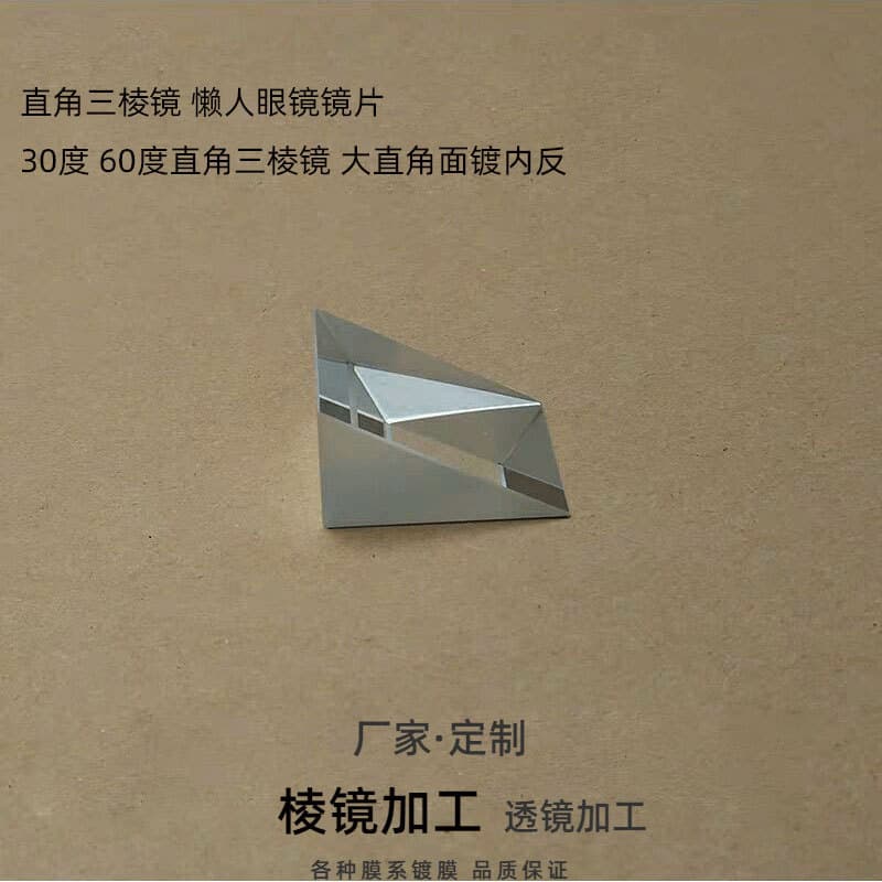 369 lazy glasses right-angle prism 30° 60° 90° various sizes in stock supply source factory direct sales