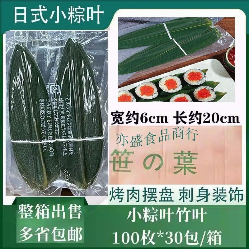 Japanese sushi cuisine, small bamboo leaves, 100 pieces/pack, fresh small zongzi leaves, high-end plating, 30 packs/box, free shipping