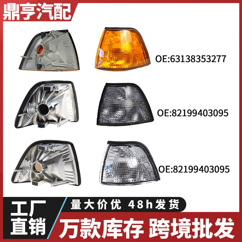 For 92-98 BMW E36 Corner Light Turn Signal Four-Door 82199403095 63138353277 Cross-Border