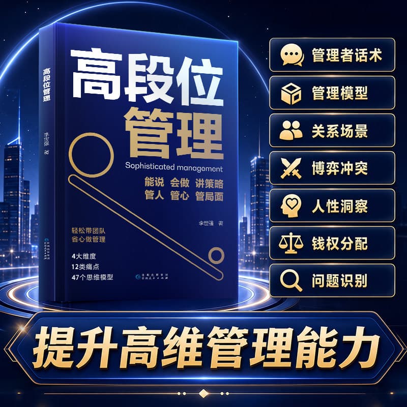 High-Level Management: Addressing Manager Pain Points, Cultivating High-Level Replicable Core Leadership Books Official Edition