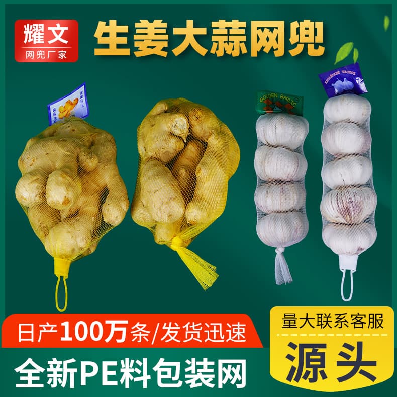 Ginger nets, garlic nets, ginger mesh bags, garlic mesh bags, direct from source manufacturer with free shipping.