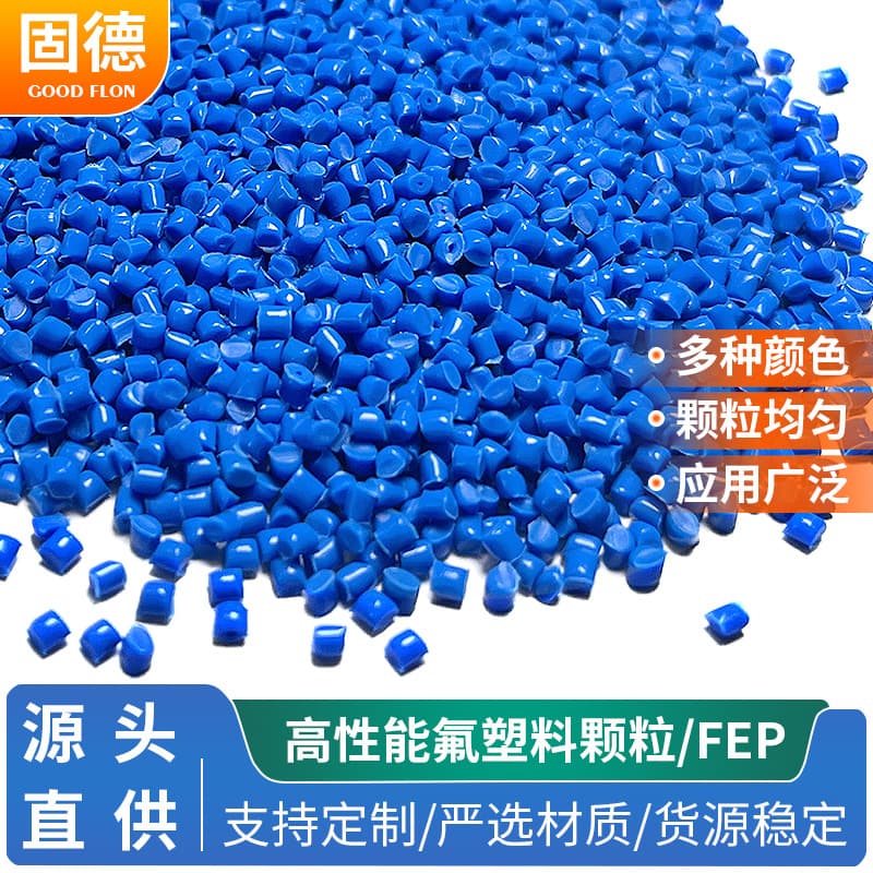 FEP colored molecular pellets, high-temperature electronic insulation FEP cable grade pellet specialized material FEP molecular pellets