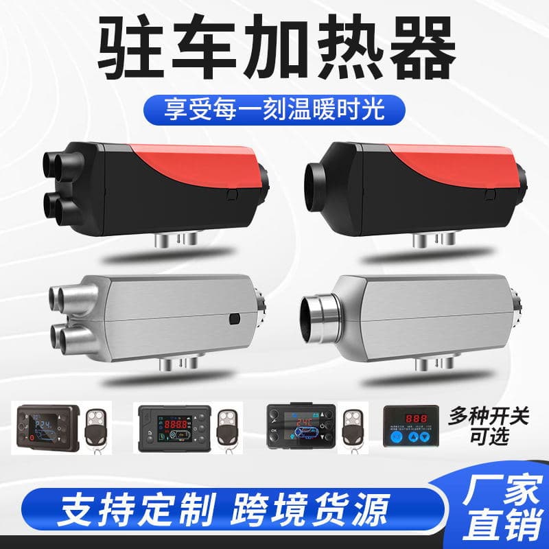 Diesel-fired parking heater, fuel-powered heater, 12V/24V/220V all-in-one unit for cars, trucks, and electric tricycles.