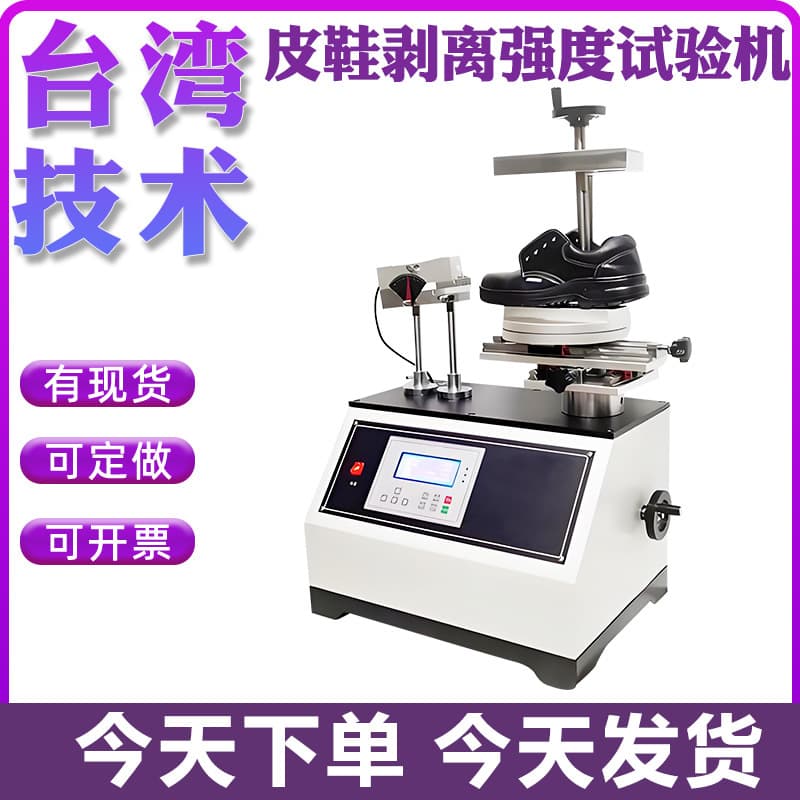 Leather Shoe Peel Strength Tester, Finished Shoe Sole/Upper Peel Strength Tester, and Flexing Test Machine