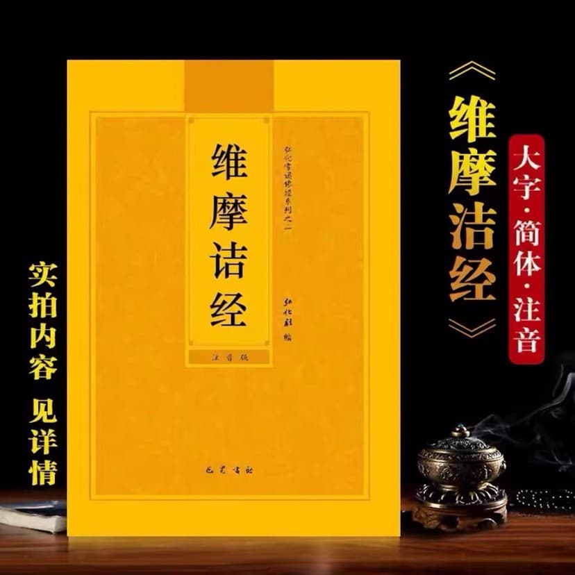 Vimalakirti Sutra Large Print Phonetic Edition, Honghua Series of Commonly Recited Buddhist Scriptures, Simplified Chinese with Pinyin, Honghua Society Version