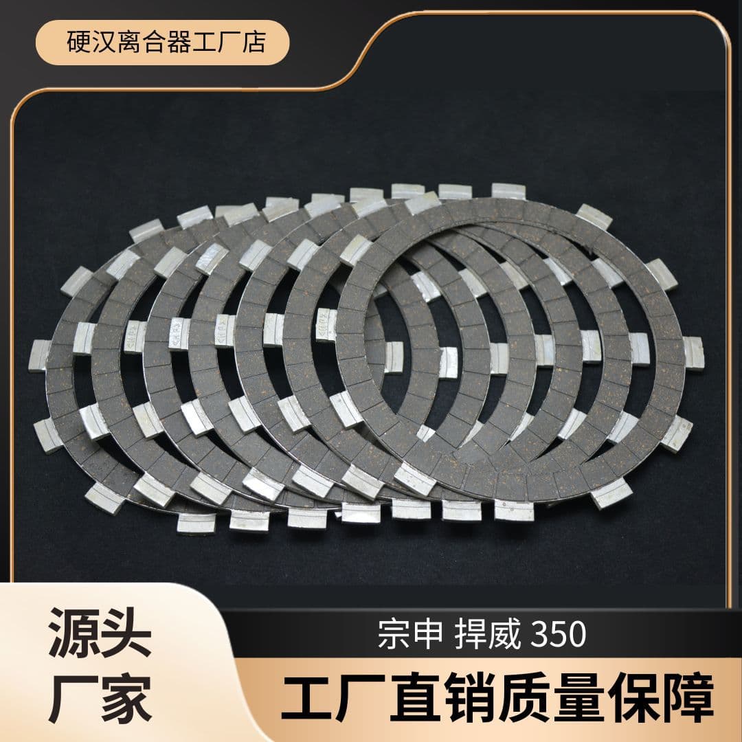Factory direct sales suitable for Zongshen Hanwei 350 tricycle 200250300 clutch, clutch disc, friction disc combination.