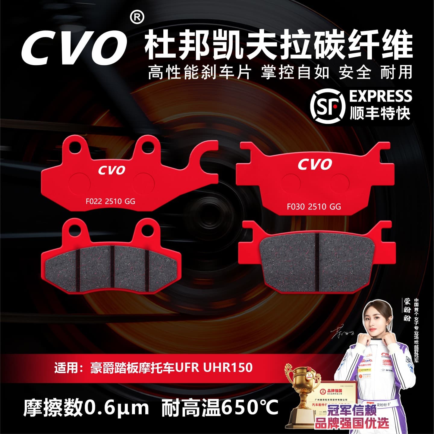 CVO is suitable for Haojue scooter UFR UHR150 motorcycle brake pad DuPont Kevlar carbon fiber