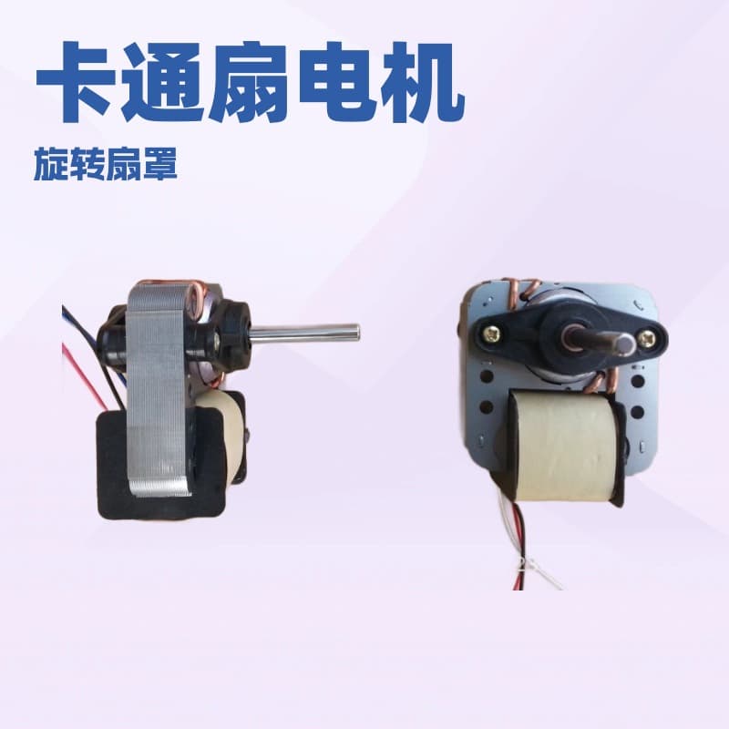Cartoon Fan Motor, 180 Student Fan Motor, 61 Shaded Pole Motor, Circulating Fan Motor Manufacturer Wholesale
