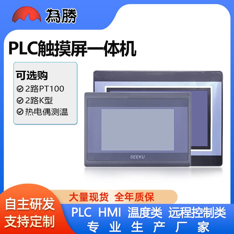 Factory Direct Supply 4.3 inch 7 inch HMI Touchscreen PLC All-in-One with PT100 K-type Thermocouple Temperature Measurement