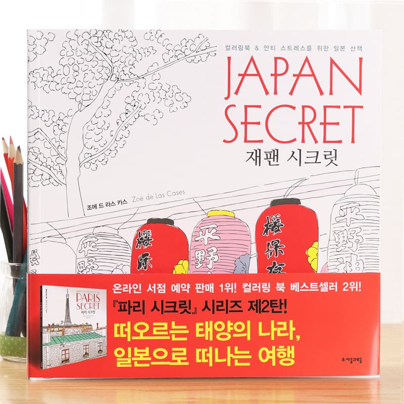 Korea JAPAN SECRET Japan's Secret Adult Leisure and Entertainment Stress Relief Coloring Book Graffiti Picture Book