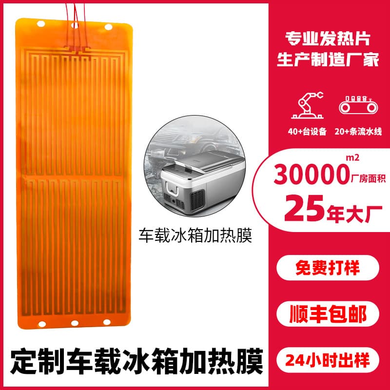 Etching manufacturer customizes fast-heating car refrigerator heating film, long strip car heating system PET heating film