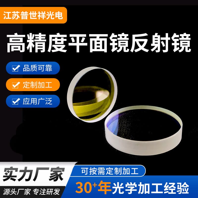 Manufacturer Wholesale High Precision Flat Mirror Source Factory High Precision Reflector