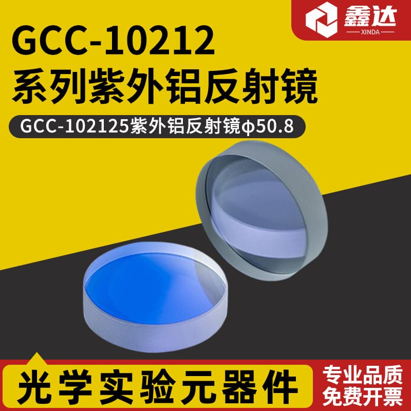 GCC-10212 Series Ultraviolet Aluminum Mirror GCC-102122