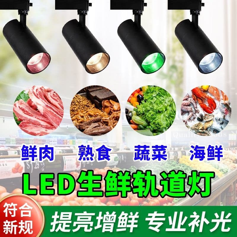Focus on fresh food lighting for bread, fruits, supermarkets, vegetables, fresh meat, braised dishes, cooked food, seafood, and clothing stores with track spotlights.