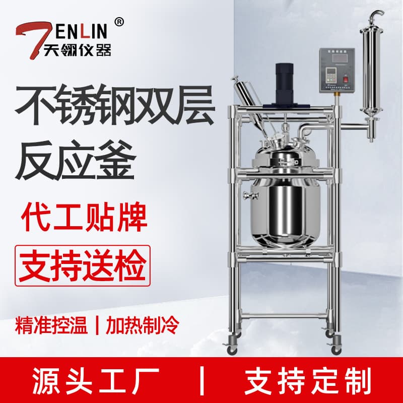 Tianling double-layer stainless steel reactor, laboratory high-pressure/high-temperature chemical synthesis stirred tank