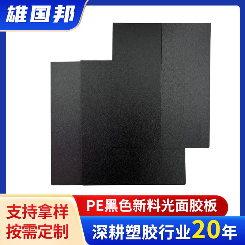 Black foamed PE sheet, handbag lining, PE (US version) plastic sheet, PE brim board, black PE sheet.