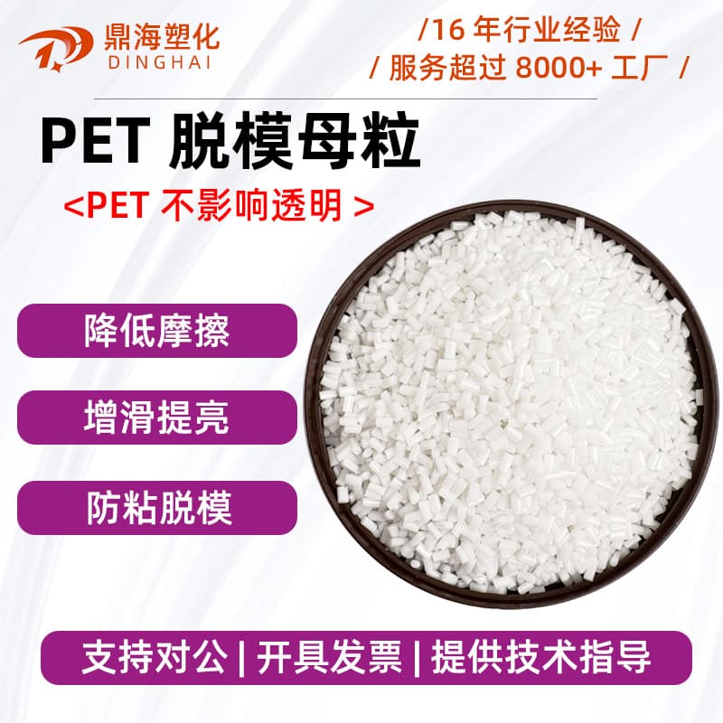PET Transparent Lubricant Release Agent Masterbatch for Smooth, Non-Stick PET Sheets