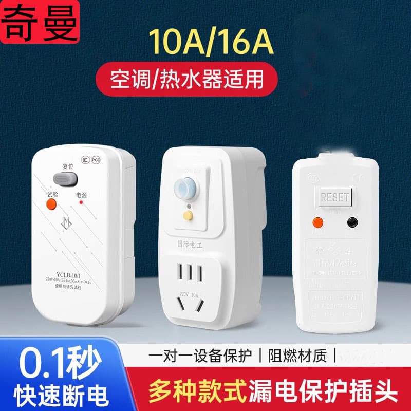 Leakage protection plug for electric water heaters, 16A leakage protection plug with socket, 10A leakage protection plug for air conditioners.