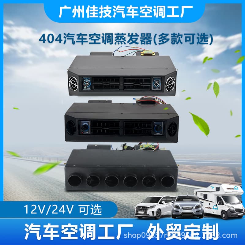Car Air Conditioning 404 Evaporator Assembly 12V RV Van Vehicle Cooling Modification 24V Mobile Parking Air Conditioner