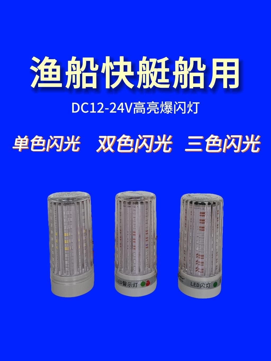 Huachuang Marine Signal Light - 12-24V high-bright strobe in red/green/white for boats and fishing vessels.