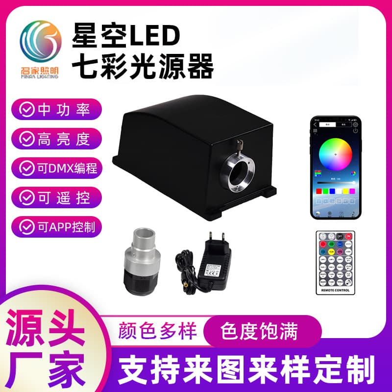 20W LED fiber optic light source with meteoroid effect, six-color programmable meteoroid ceiling/car ambient lighting.