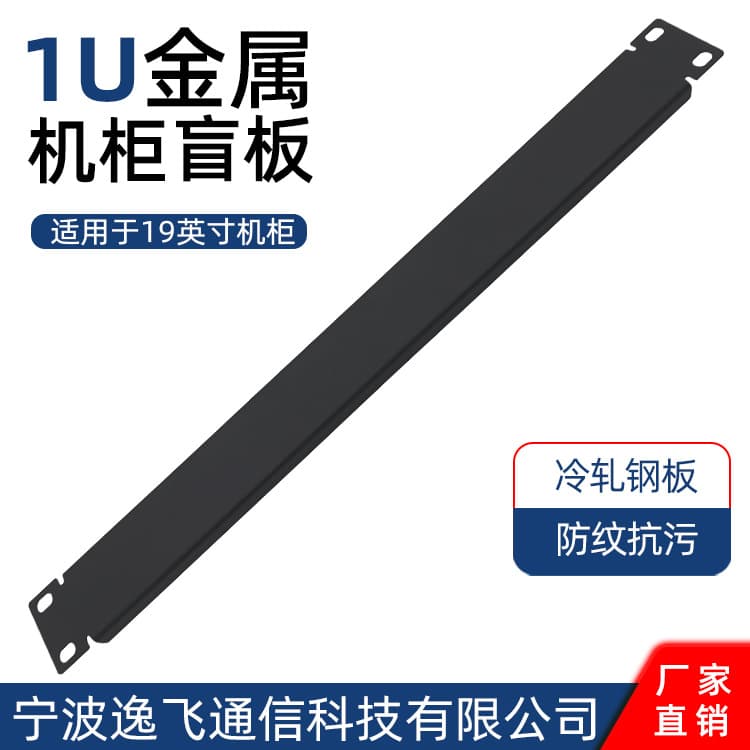 19-inch rack black metal 1U blank panel, cabinet accessory cover plate, network server heat dissipation baffle