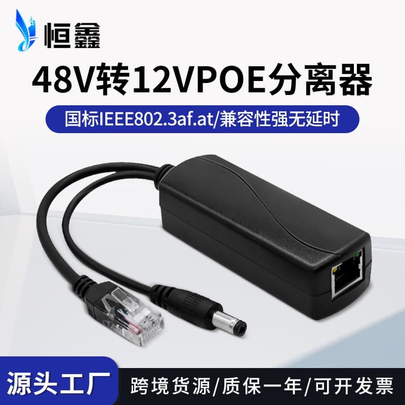 Factory Wholesale Standard POE Splitter 48V to 12V Camera Cable Power Supply Module PoeSplitter