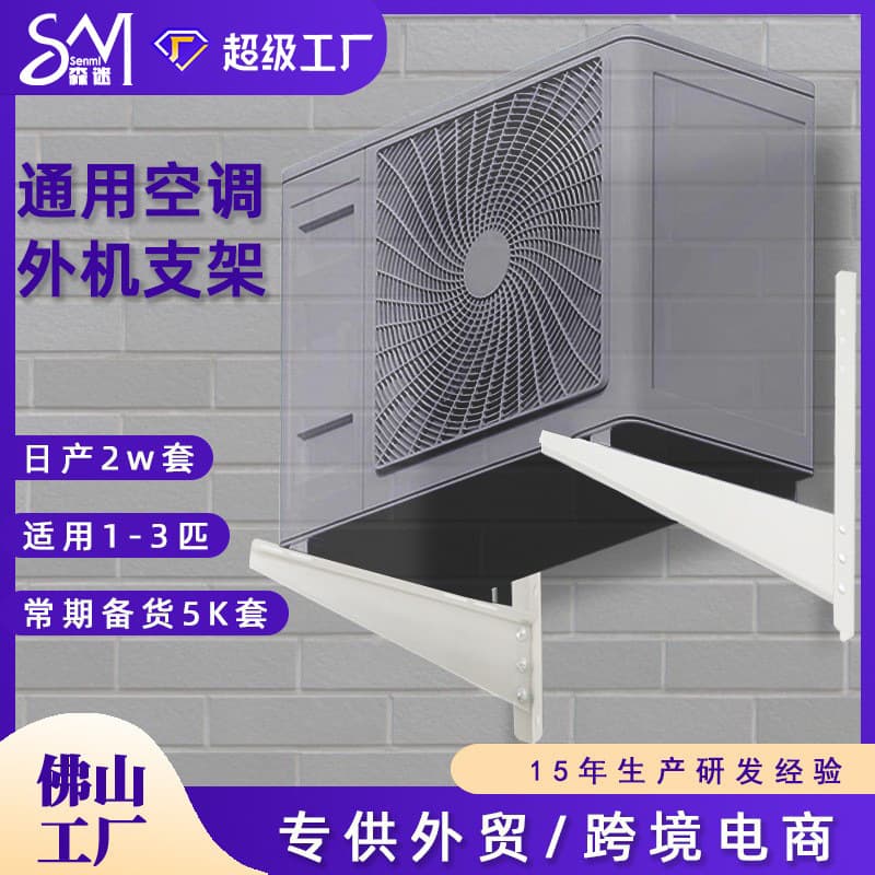 Senjiang Brand Thickened Cold-Rolled Steel Air Conditioning Outdoor Unit Bracket Universal for 1-2HP and 2-3HP Wall-Mounted Bracket