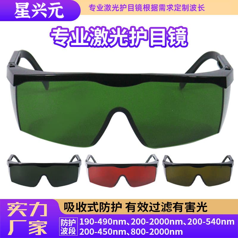 Factory Wholesale Laser Safety Glasses for Infrared Cutting, Grinding, Laser Hair Removal, UV Protection Radiation-Resistant Eyewear