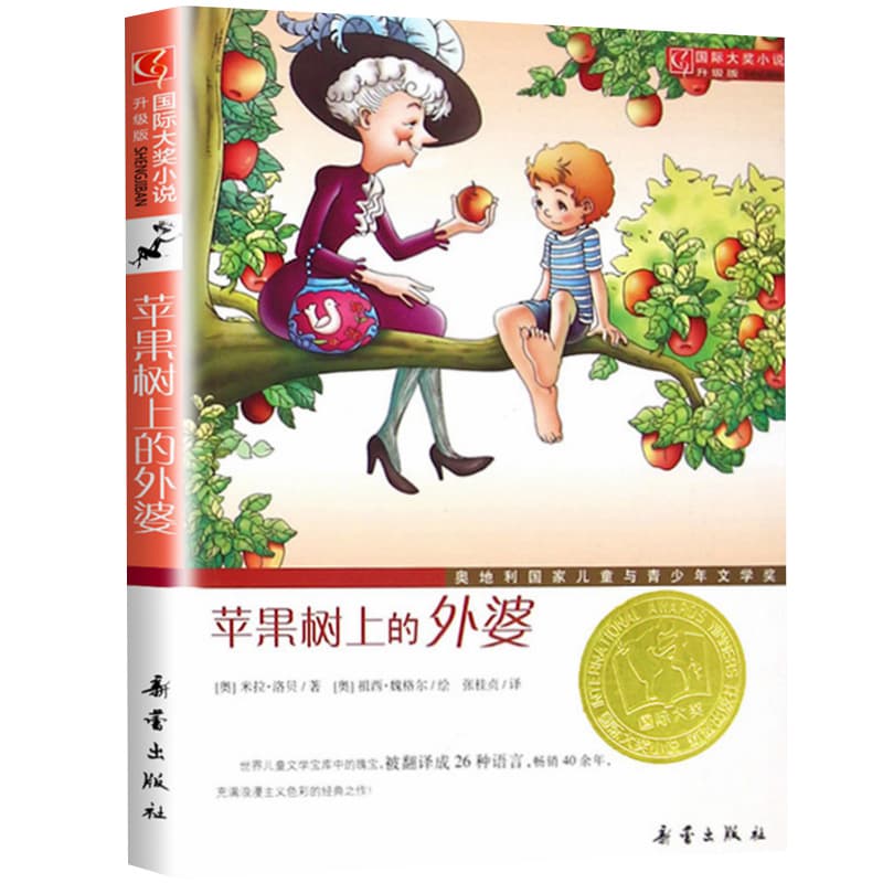 The Complete Works of Grandma on the Apple Tree, Xinlei Publishing House, Primary School Grade 3 Grade 4 Extracurricular Reading Books
