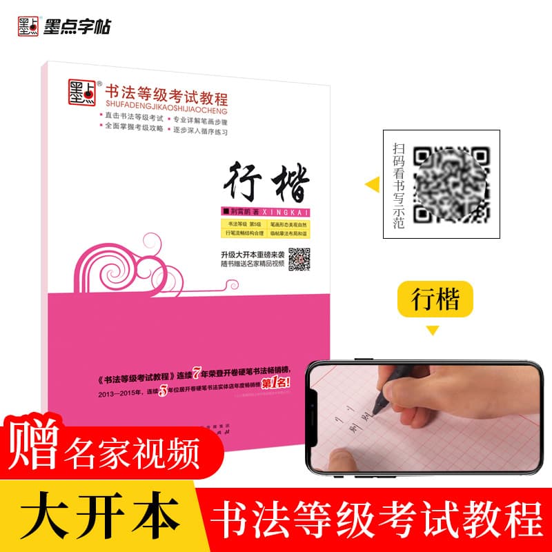 Ink Dot Calligraphy Practice Book for Level Examinations, Regular Script Calligraphy Practice Book by Jing Xiaopeng (Copying and Practicing Characters)