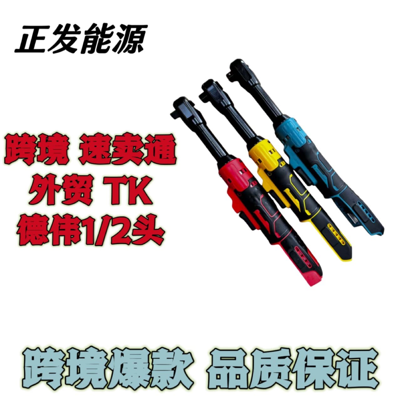 Cross-border Tk foreign trade extended Dewei 16cm ratchet wrench 21V forward and reverse rubber-coated home decoration stage construction