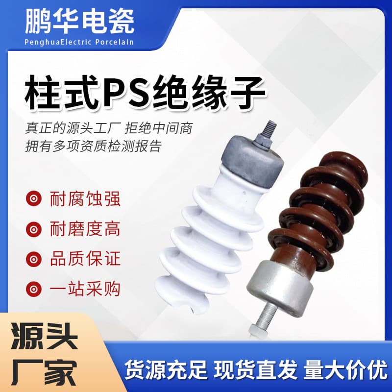 [Penghua] PS-15/500, PS-15/500 Electrical Porcelain High-Voltage Outdoor Porcelain Insulating Post-Type Line Ceramic Insulators