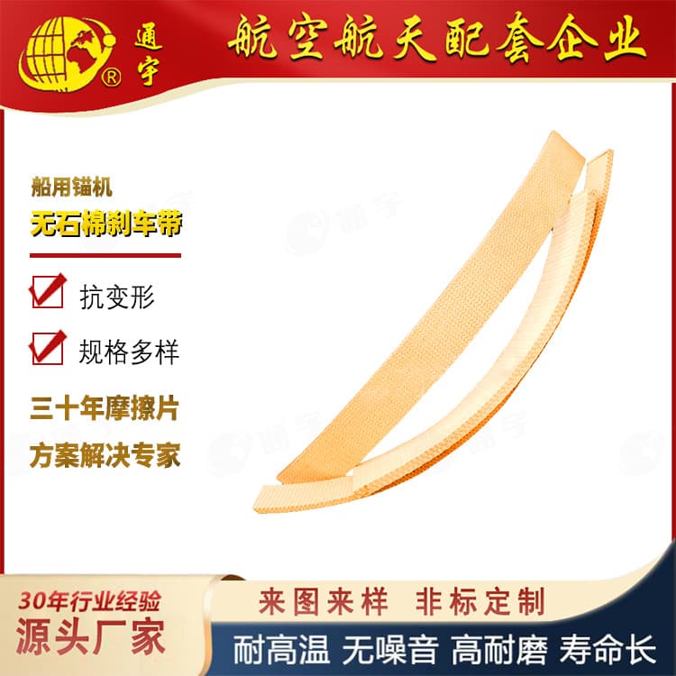 Asbestos-free brake bands, export non-asbestos with copper wire, wear-resistant woven resin brake bands, marine windlass brake bands.