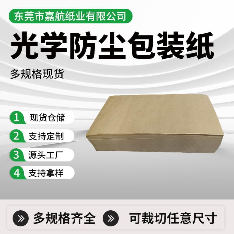 Optical Dust-proof Packaging Paper Photovoltaic Solar Panel Gasket Paper Optical Lens Wrapping Paper Optoelectronic Electroplating Packaging