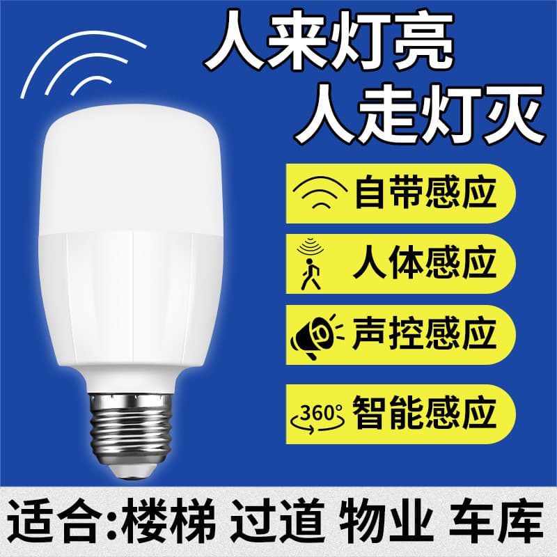 Induction light, voice-controlled light, human body radar, infrared, corridor, staircase, corridor, aisle, intelligent sound and light control household light bulb