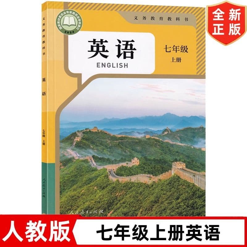 [Xinhua Bookstore Genuine] 2024 New Edition Grade 7 English Textbook (People's Education Press)